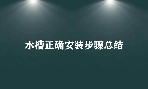 水槽正确安装步骤总结