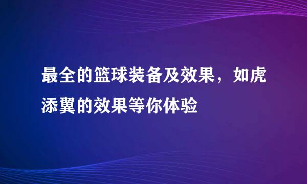 最全的篮球装备及效果，如虎添翼的效果等你体验