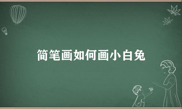 简笔画如何画小白兔