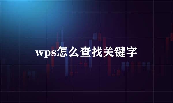 wps怎么查找关键字