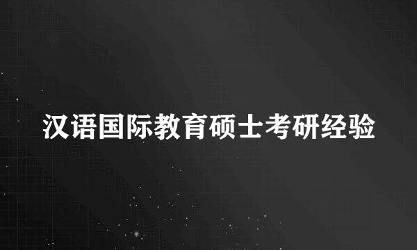 汉语国际教育硕士考研经验