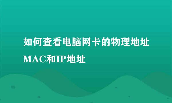 如何查看电脑网卡的物理地址MAC和IP地址