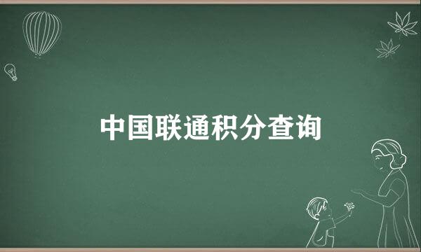 中国联通积分查询