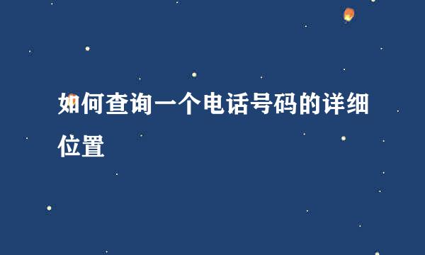 如何查询一个电话号码的详细位置