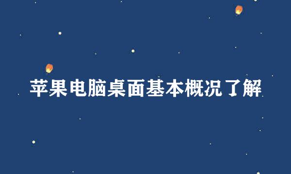 苹果电脑桌面基本概况了解