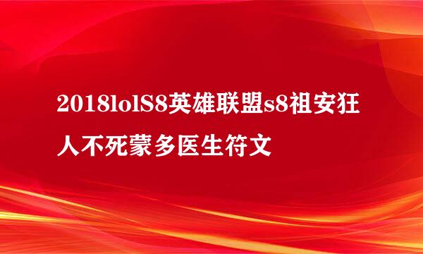 2018lolS8英雄联盟s8祖安狂人不死蒙多医生符文