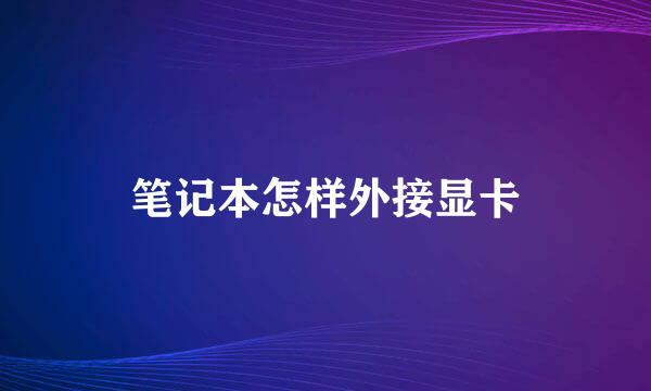 笔记本怎样外接显卡