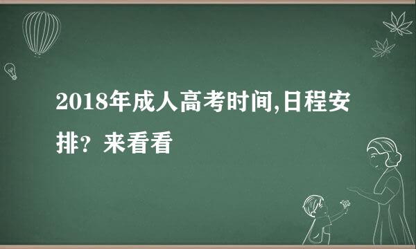 2018年成人高考时间,日程安排？来看看