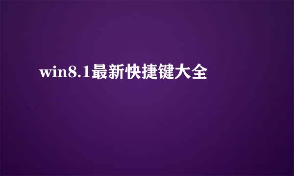 win8.1最新快捷键大全