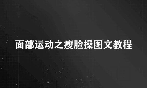 面部运动之瘦脸操图文教程