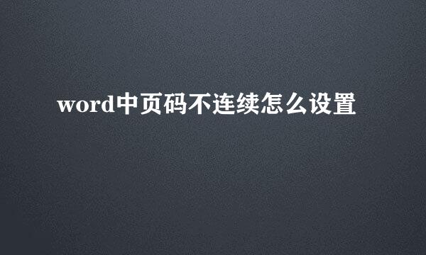 word中页码不连续怎么设置