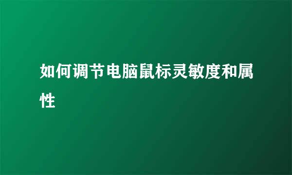 如何调节电脑鼠标灵敏度和属性