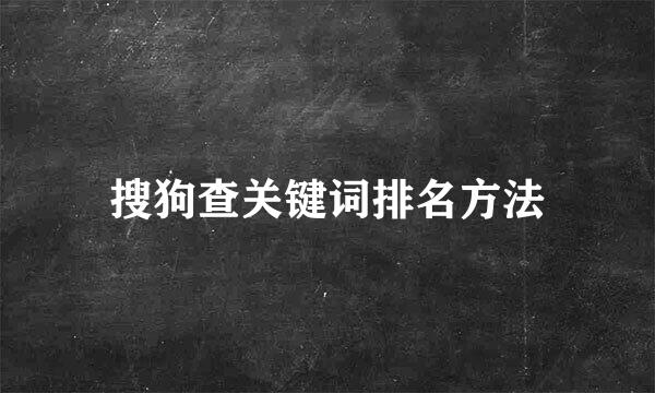 搜狗查关键词排名方法