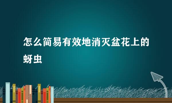 怎么简易有效地消灭盆花上的蚜虫