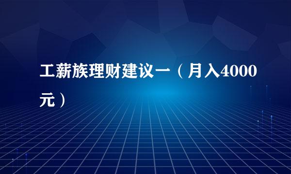 工薪族理财建议一（月入4000元）