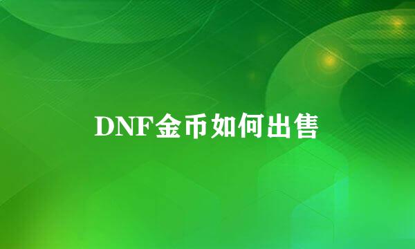 DNF金币如何出售