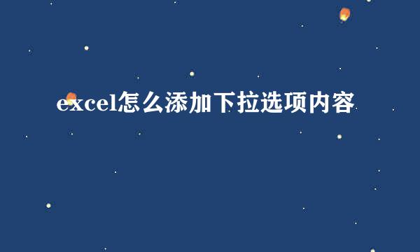 excel怎么添加下拉选项内容