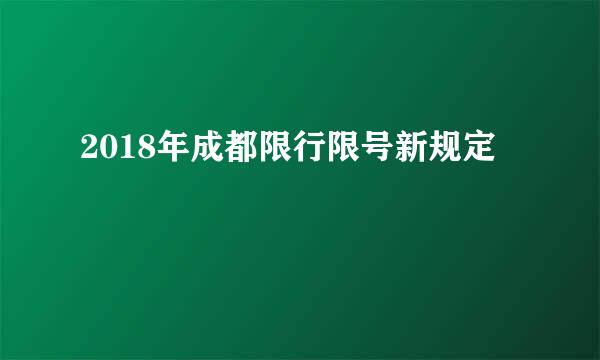 2018年成都限行限号新规定