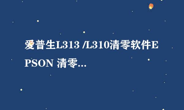 爱普生L313 /L310清零软件EPSON 清零步骤实例