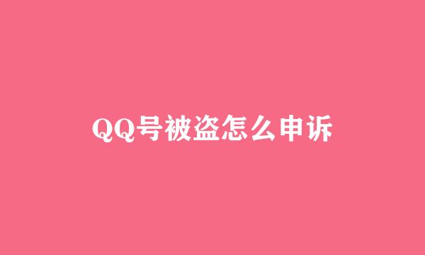 QQ号被盗怎么申诉