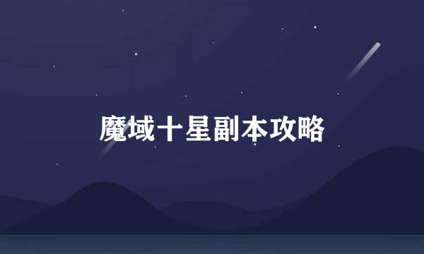 魔域十星副本攻略