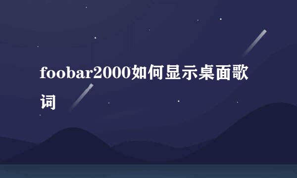 foobar2000如何显示桌面歌词