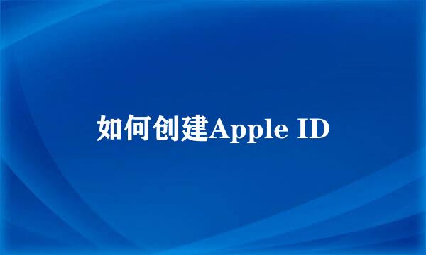 如何创建Apple ID