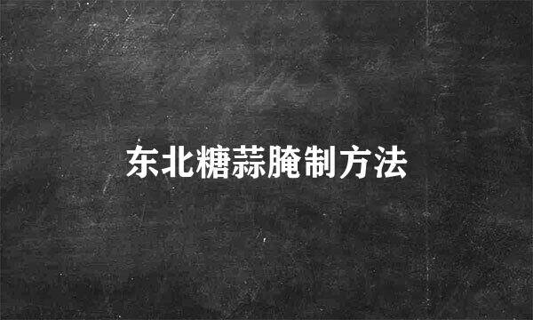 东北糖蒜腌制方法