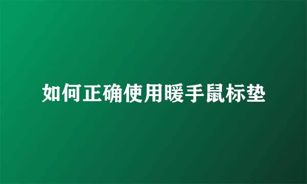 如何正确使用暖手鼠标垫