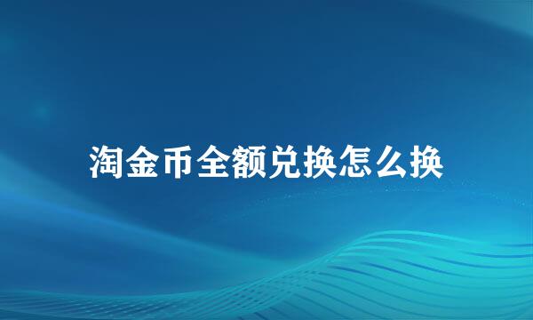 淘金币全额兑换怎么换