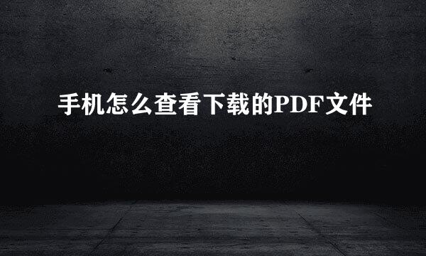 手机怎么查看下载的PDF文件