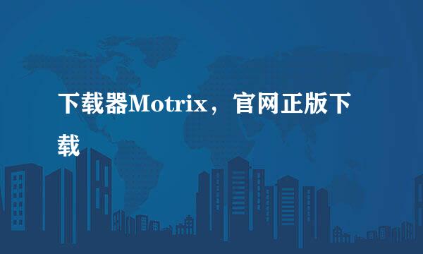 下载器Motrix，官网正版下载