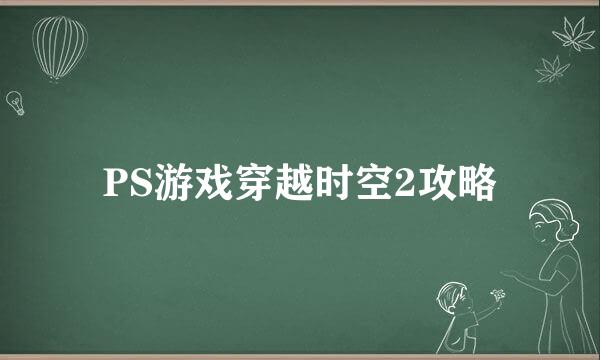 PS游戏穿越时空2攻略