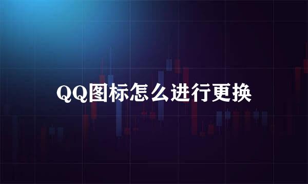 QQ图标怎么进行更换