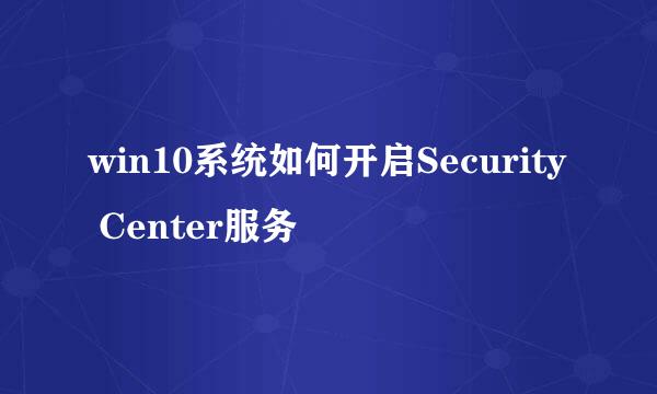 win10系统如何开启Security Center服务