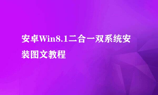 安卓Win8.1二合一双系统安装图文教程