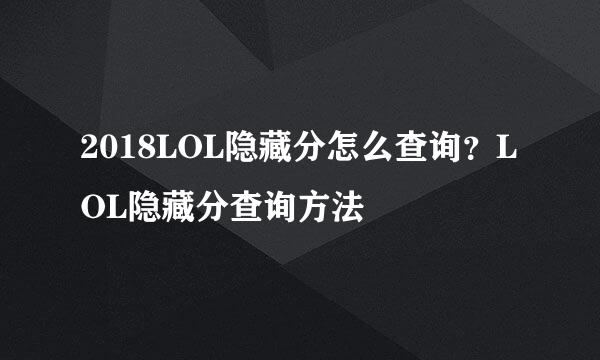 2018LOL隐藏分怎么查询？LOL隐藏分查询方法