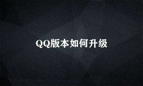 QQ版本如何升级