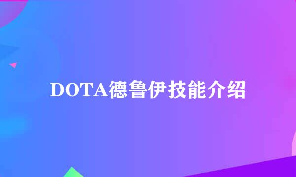 DOTA德鲁伊技能介绍