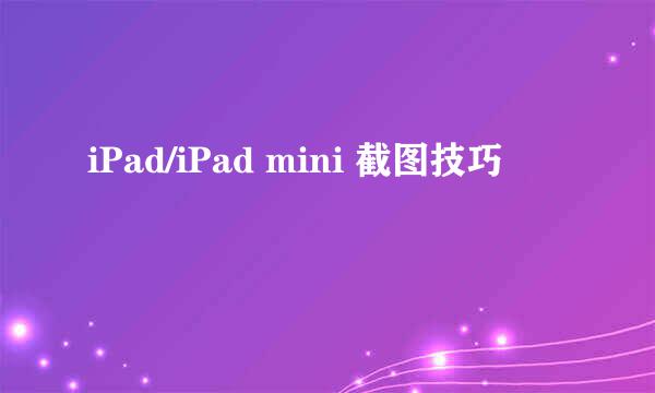 iPad/iPad mini 截图技巧