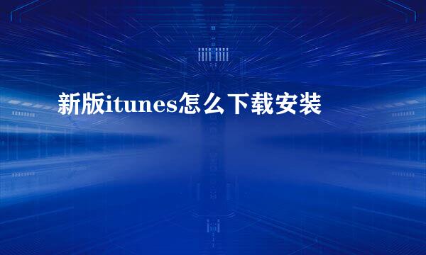 新版itunes怎么下载安装