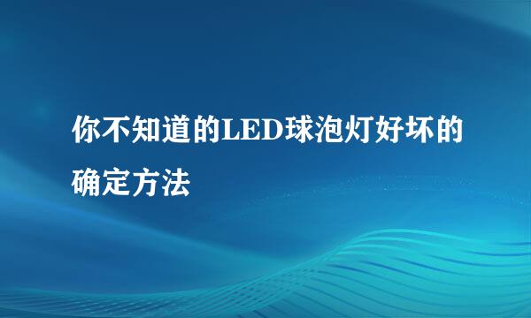 你不知道的LED球泡灯好坏的确定方法