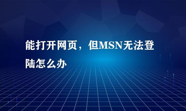 能打开网页，但MSN无法登陆怎么办