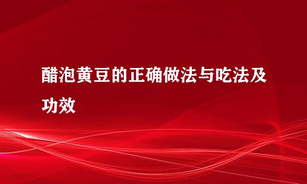 醋泡黄豆的正确做法与吃法及功效