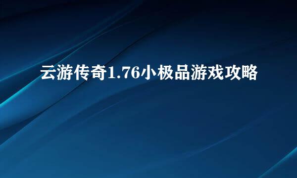 云游传奇1.76小极品游戏攻略