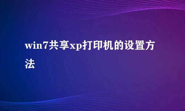 win7共享xp打印机的设置方法