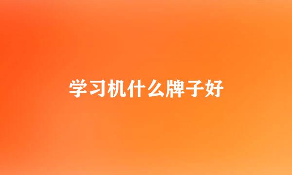 学习机什么牌子好