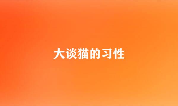 大谈猫的习性