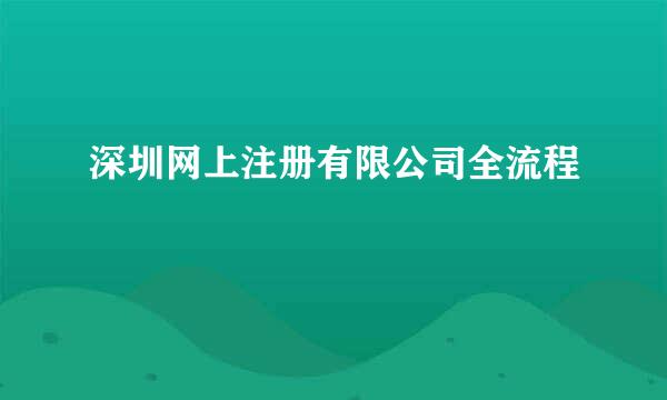 深圳网上注册有限公司全流程