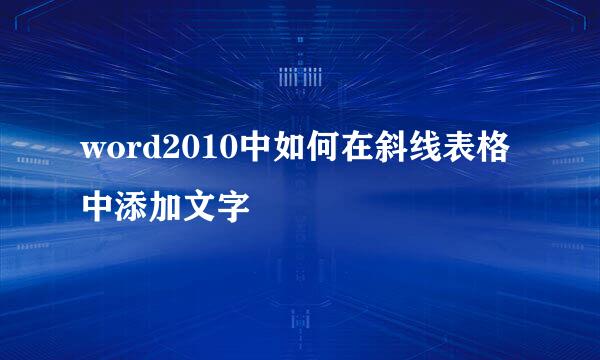 word2010中如何在斜线表格中添加文字